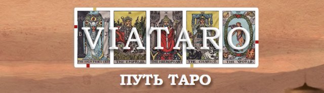 Тайны раскладов: как Таро открывает горизонты